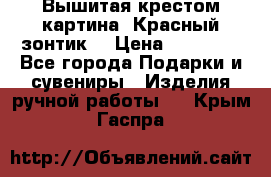 Вышитая крестом картина “Красный зонтик“ › Цена ­ 15 000 - Все города Подарки и сувениры » Изделия ручной работы   . Крым,Гаспра